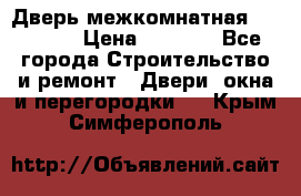 Дверь межкомнатная  Zadoor  › Цена ­ 4 000 - Все города Строительство и ремонт » Двери, окна и перегородки   . Крым,Симферополь